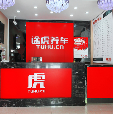 途虎工廠店 規(guī)模效應(yīng)賦能品牌發(fā)展，網(wǎng)絡(luò)技術(shù)服務(wù)開(kāi)啟新篇章