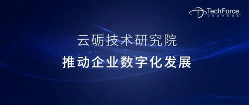 云礪·票易通技術研究院Techforce正式成立，實力進軍企業技術服務賽道